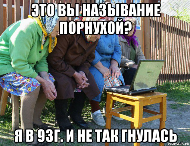 это вы называние порнухой? я в 93г. и не так гнулась, Мем   Бабушки рекомендуют