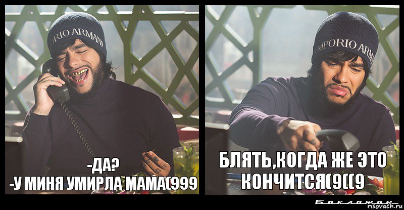 -Да?
-У миня умирла мама(999 Блять,когда же это кончится(9((9, Комикс  Баклажан