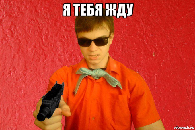 я тебя жду , Мем БАНДИТ