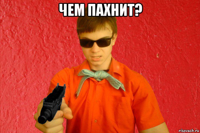 чем пахнит? , Мем БАНДИТ