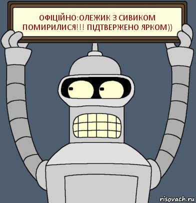 Офіційно:Олежик з сивиком помирилися!!! Підтвержено ярком)), Комикс Бендер с плакатом