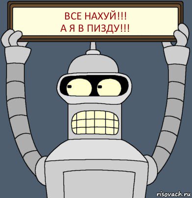 все нахуй!!!
а я в пизду!!!, Комикс Бендер с плакатом