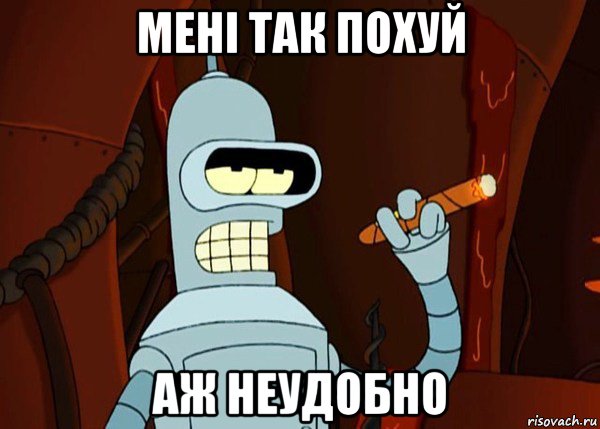 мені так похуй аж неудобно, Мем bender