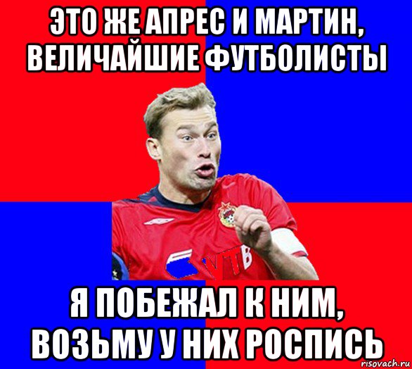 это же апрес и мартин, величайшие футболисты я побежал к ним, возьму у них роспись