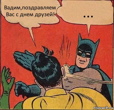 Вадим,поздравляем Вас с днем друзей! ..., Комикс   Бетмен и Робин