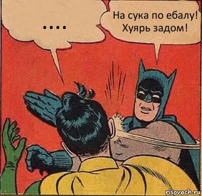 .... На сука по ебалу! Хуярь задом!, Комикс   Бетмен и Робин