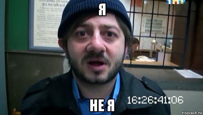 я не я, Мем Бородач