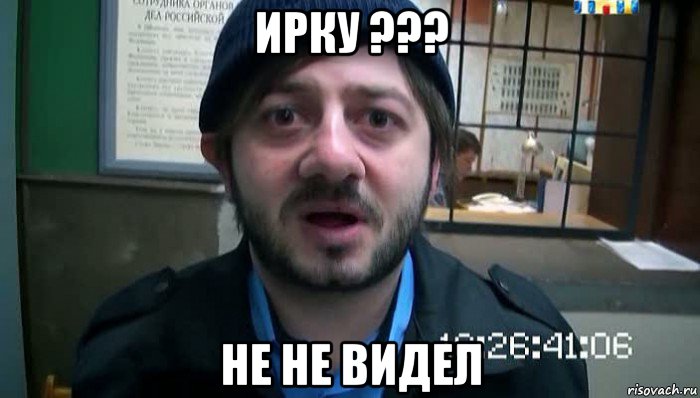 ирку ??? не не видел