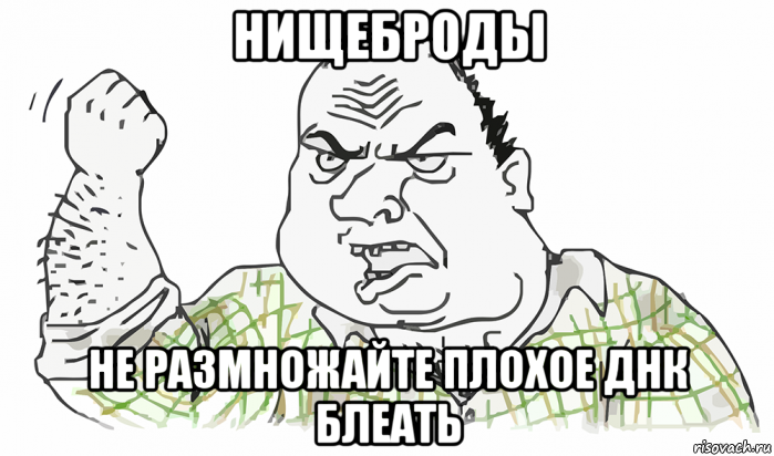 нищеброды не размножайте плохое днк блеать, Мем Будь мужиком