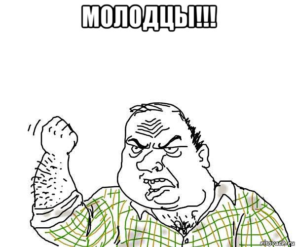 молодцы!!! , Мем будь мужиком