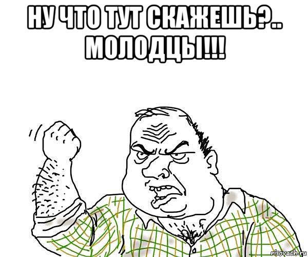 ну что тут скажешь?.. молодцы!!! , Мем будь мужиком