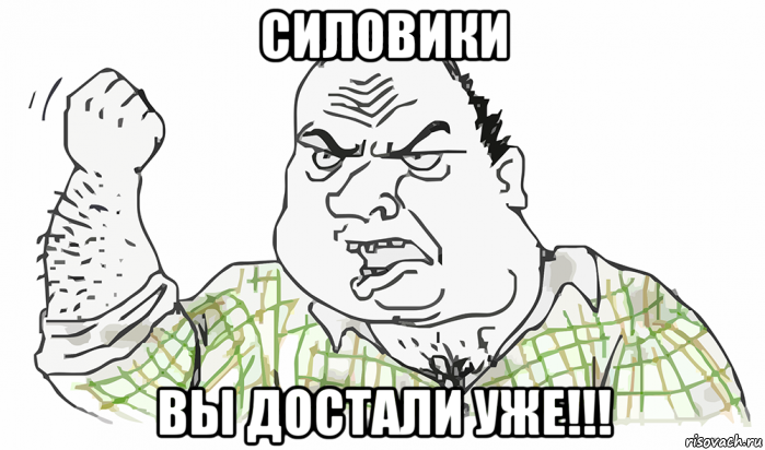 силовики вы достали уже!!!, Мем Будь мужиком