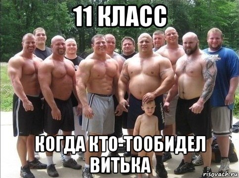 11 класс когда кто-тообидел витька