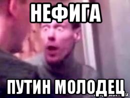 нефига путин молодец, Мем   буйный славик