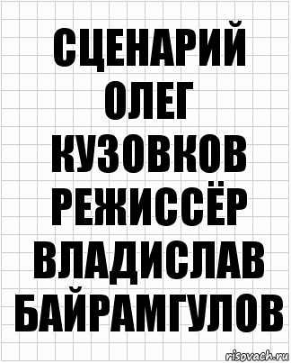 сценарий
олег кузовков
режиссёр
владислав байрамгулов, Комикс  бумага