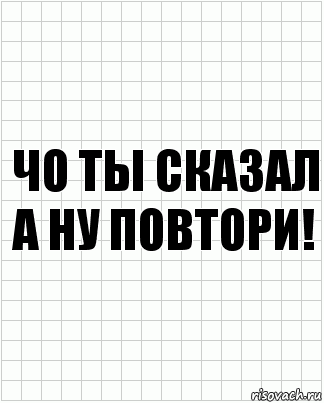 чо ты сказал а ну повтори!, Комикс  бумага