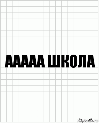 ааааа школа, Комикс  бумага