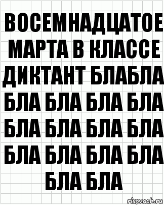 восемнадцатое марта в классе диктант блабла бла бла бла бла бла бла бла бла бла бла бла бла бла бла, Комикс  бумага