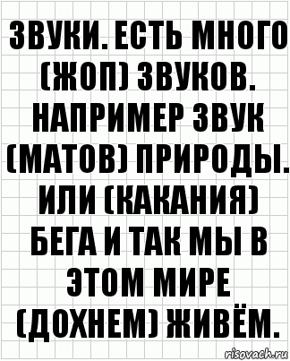 звуки. есть много (жоп) звуков. например звук (матов) природы. или (какания) бега и так мы в этом мире (дохнем) живём., Комикс  бумага