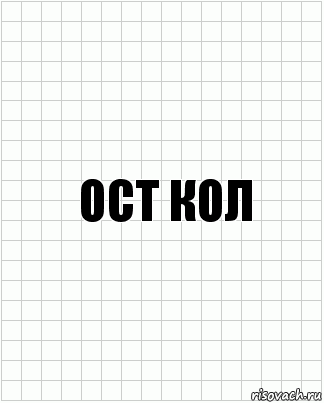 ост кол, Комикс  бумага