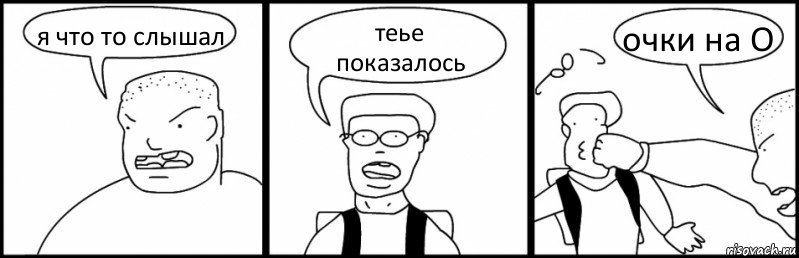 я что то слышал теье показалось очки на О, Комикс Быдло и школьник