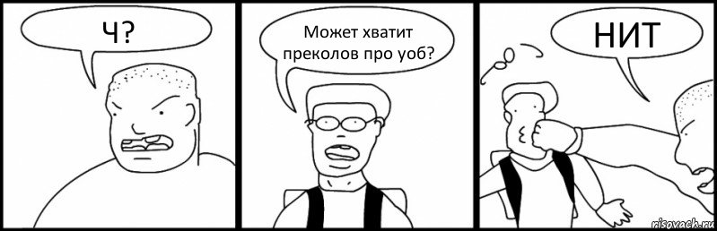 Ч? Может хватит преколов про уоб? НИТ, Комикс Быдло и школьник