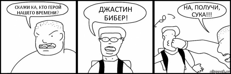 СКАЖИ КА, КТО ГЕРОЙ НАШЕГО ВРЕМЕНИ? ДЖАСТИН БИБЕР! НА, ПОЛУЧИ, СУКА!!!, Комикс Быдло и школьник