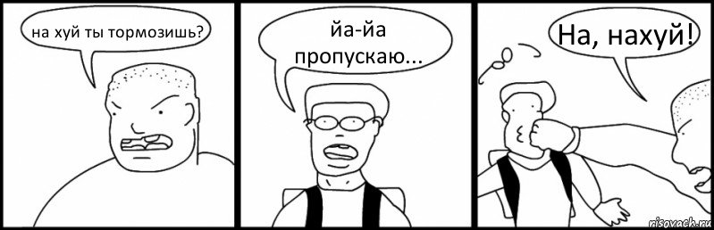 на хуй ты тормозишь? йа-йа пропускаю... На, нахуй!, Комикс Быдло и школьник