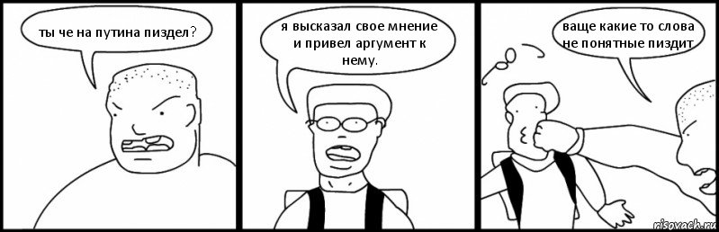 ты че на путина пиздел? я высказал свое мнение и привел аргумент к нему. ваще какие то слова не понятные пиздит, Комикс Быдло и школьник