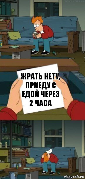 жрать нету, приеду с едой через 2 часа, Комикс  Фрай с запиской