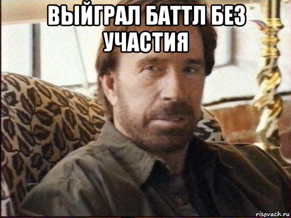 выйграл баттл без участия 