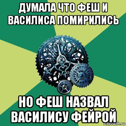 думала что феш и василиса помирились но феш назвал василису фейрой, Мем Часодеи