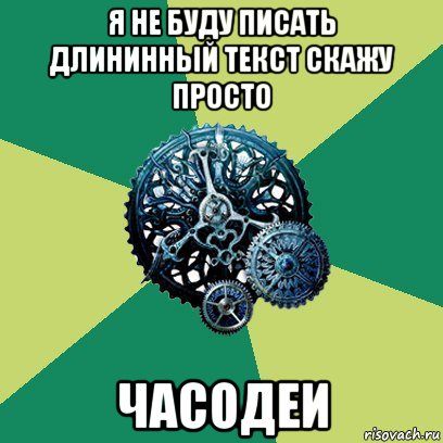 я не буду писать длининный текст скажу просто часодеи, Мем Часодеи