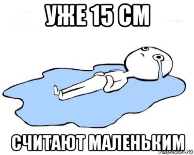 уже 15 см считают маленьким