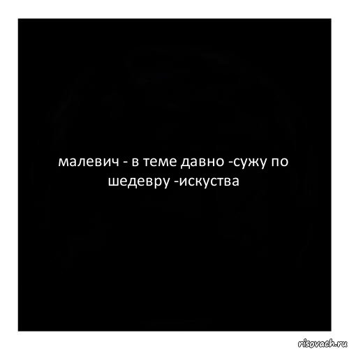 малевич - в теме давно -сужу по шедевру -искуства, Комикс черный квадрат