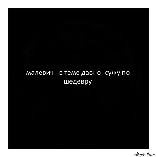 малевич - в теме давно -сужу по шедевру, Комикс черный квадрат