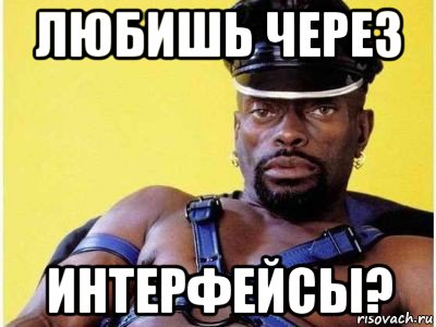 любишь через интерфейсы?