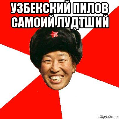 узбекский пилов самоий лудтший , Мем China