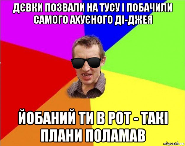 дєвки позвали на тусу і побачили самого ахуєного ді-джея йобаний ти в рот - такі плани поламав, Мем Чьоткий двiж