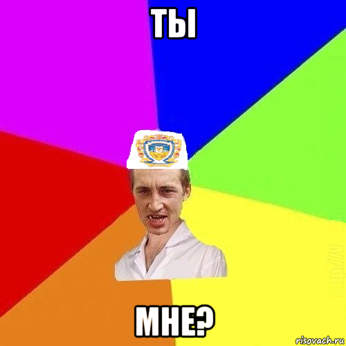 ты мне?