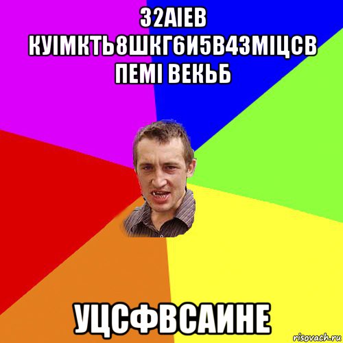 32аіев куімкть8шкг6и5в43міцсв пемі векьб уцсфвсаине, Мем Чоткий паца