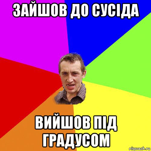 зайшов до сусіда вийшов під градусом, Мем Чоткий паца