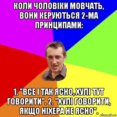 коли чоловіки мовчать, вони керуються 2-ма принципами: 1. "все і так ясно, хулі тут говорити". 2. "хулі говорити, якщо ніхера не ясно"., Мем Чоткий паца