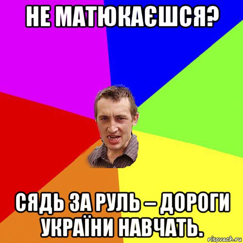 не матюкаєшся? cядь за руль – дороги україни навчaть., Мем Чоткий паца