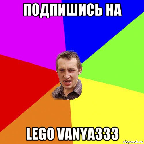 подпишись на lego vanya333, Мем Чоткий паца