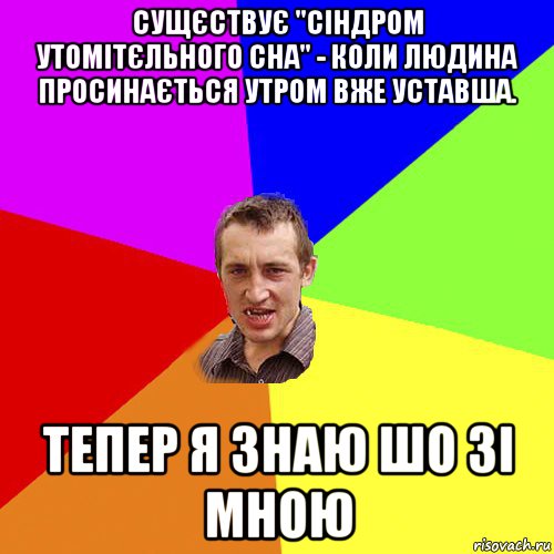 сущєствує "сіндром утомітєльного сна" - коли людина просинається утром вже уставша. тепер я знаю шо зі мною, Мем Чоткий паца