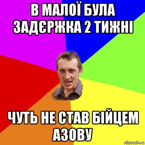 в малої була задєржка 2 тижні чуть не став бійцем азову, Мем Чоткий паца