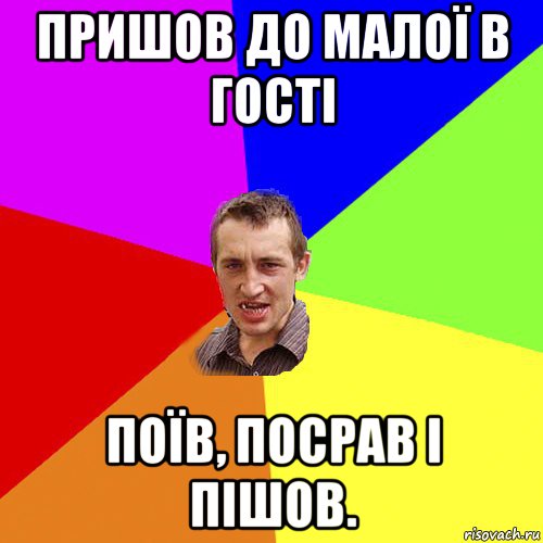 пришов до малої в гості поїв, посрав і пішов., Мем Чоткий паца