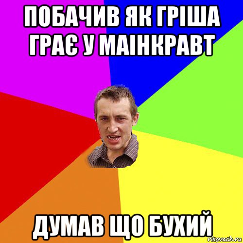 побачив як гріша грає у маінкравт думав що бухий, Мем Чоткий паца