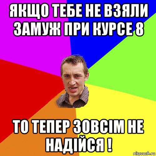 якщо тебе не взяли замуж при курсе 8 то тепер зовсім не надійся !, Мем Чоткий паца